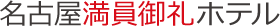 名古屋 ホテル | 名古屋満員御礼ホテル